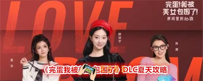 完蛋我被美女包围了DLC夏天怎么攻略