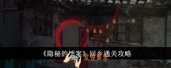 隐秘的档案回乡怎么通关