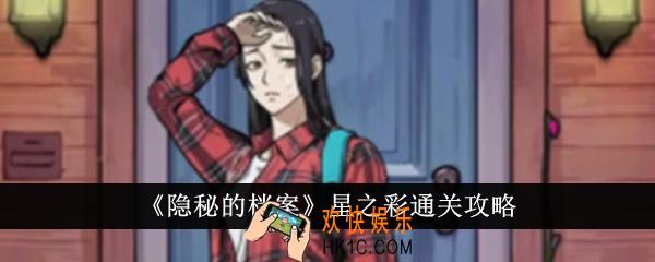 隐秘的档案星之彩怎么通关