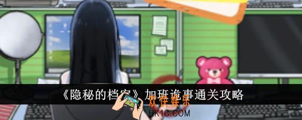 隐秘的档案加班诡事怎么通关
