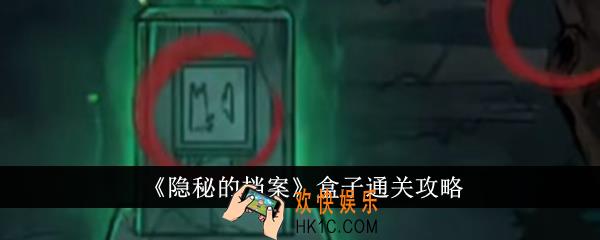 隐秘的档案盒子怎么通关