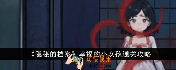 隐秘的档案幸福的小女孩怎么通关