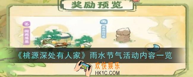 桃源深处有人家雨水节气活动内容是什么