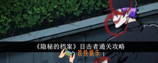 隐秘的档案目击者怎么通关