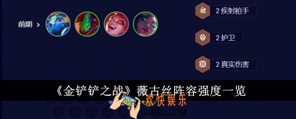 金铲铲之战薇古丝阵容强度怎么样