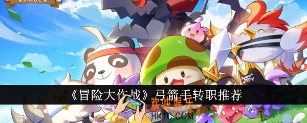 冒险大作战弓箭手转职哪个好
