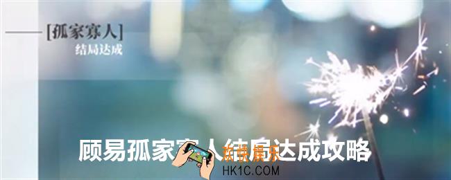 完蛋我被美女包围了DLC顾易孤家寡人结局怎么达成