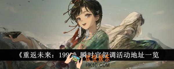 重返未来1999瞬时宣叙调活动地址是什么