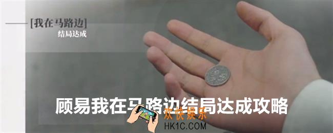 完蛋我被美女包围了DLC顾易我在马路边结局怎么达成