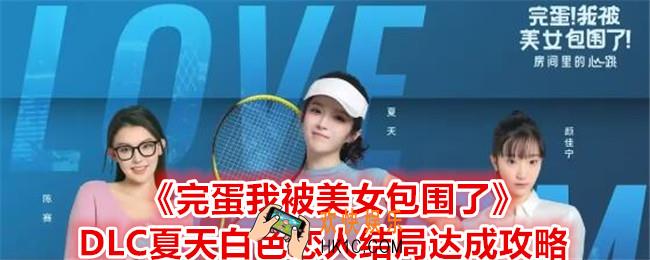 完蛋我被美女包围了DLC夏天白色恋人结局怎么达成