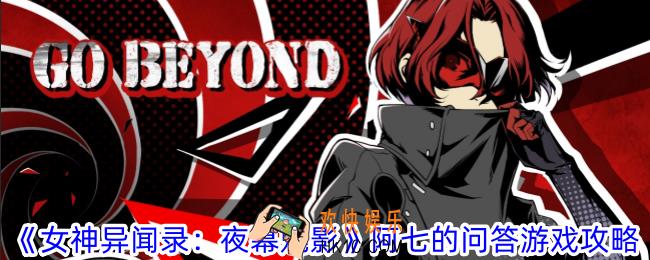 女神异闻录：夜幕魅影阿七的问答游戏答案是什么