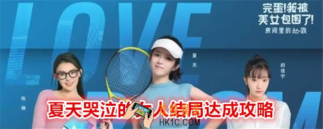 完蛋我被美女包围了DLC夏天哭泣的女人结局怎么达成