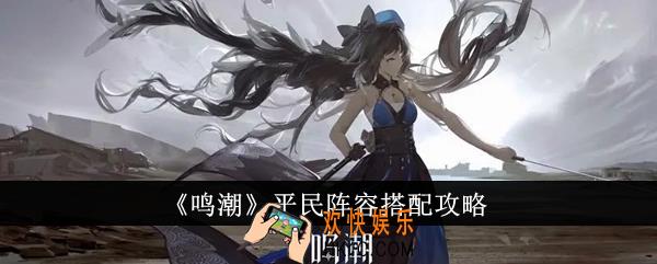鸣潮平民阵容怎么搭配