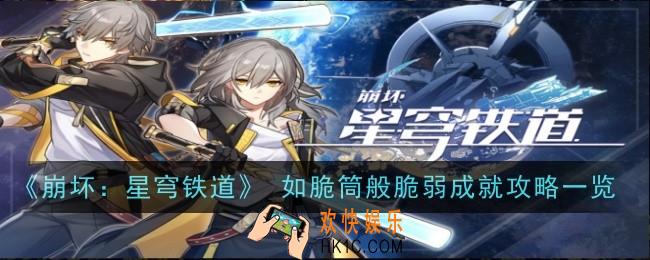 崩坏星穹铁道如脆筒般脆弱怎么解锁 攻略一览