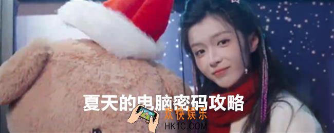 完蛋我被美女包围了DLC房间里的心跳夏天的电脑密码是多少