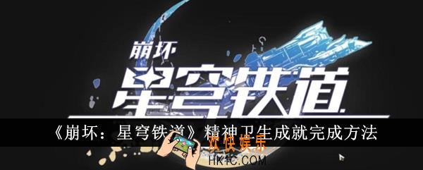 崩坏星穹铁道精神卫生成就怎么完成