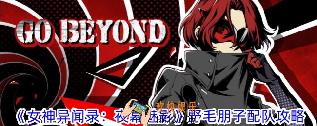 女神异闻录：夜幕魅影野毛朋子怎么配队