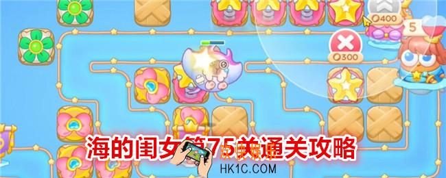 保卫萝卜4海的闺女第75关怎么过关