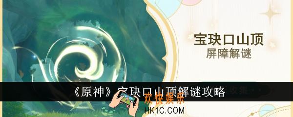 原神宝玦口山顶怎么解谜
