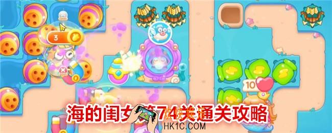 保卫萝卜4海的闺女第74关怎么过关
