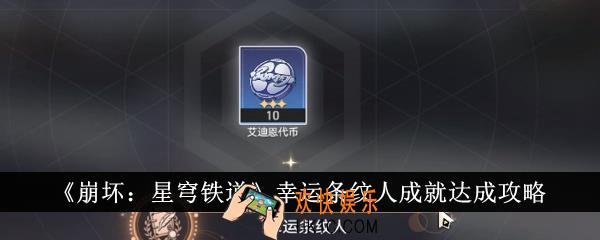 崩坏星穹铁道幸运条纹人成就怎么达成