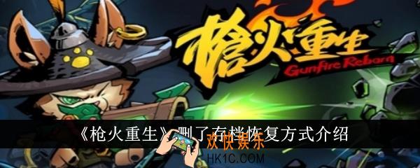 枪火重生删了存档怎么恢复