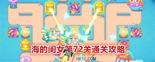 保卫萝卜4海的闺女第72关怎么过关