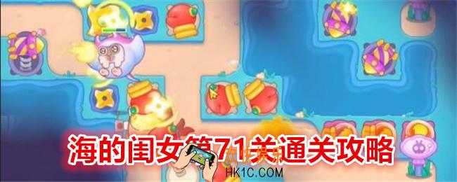 保卫萝卜4海的闺女第71关怎么过关