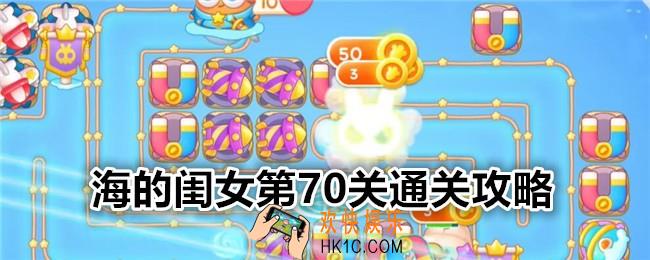 保卫萝卜4海的闺女第70关怎么过关