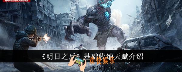 明日之后基础收纳天赋怎么样