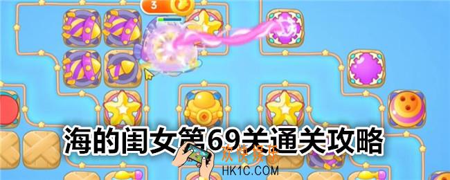 保卫萝卜4海的闺女第69关怎么过关