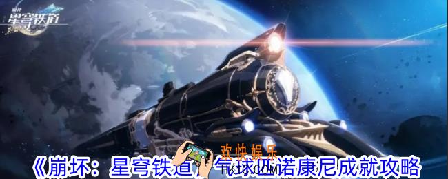 崩坏：星穹铁道气球匹诺康尼怎么解锁