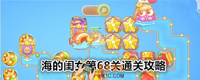 保卫萝卜4海的闺女第68关怎么过关