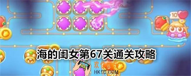 保卫萝卜4海的闺女第67关攻略