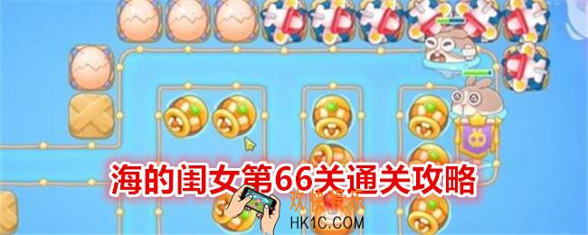 保卫萝卜4海的闺女第66关攻略