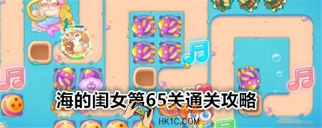 保卫萝卜4海的闺女第65关攻略