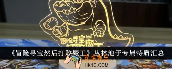 冒险寻宝然后打败魔王丛林池子专属特质有哪些