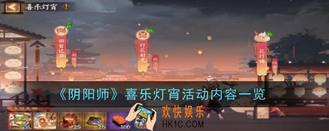 阴阳师喜乐灯宵活动内容是什么