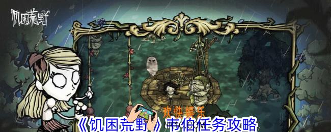 饥困荒野蜘蛛人韦伯任务怎么做