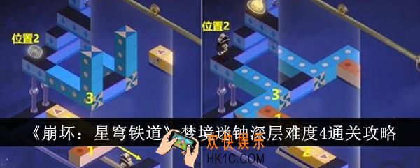 崩坏星穹铁道梦境迷钟深层难度4怎么通关