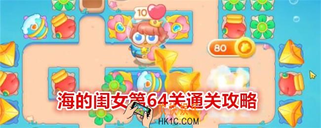 保卫萝卜4海的闺女第64关攻略