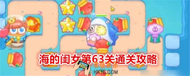 保卫萝卜4海的闺女第63关攻略