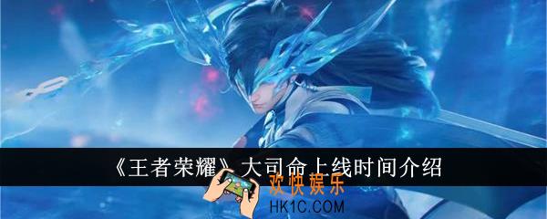 王者荣耀大司命什么时候上线