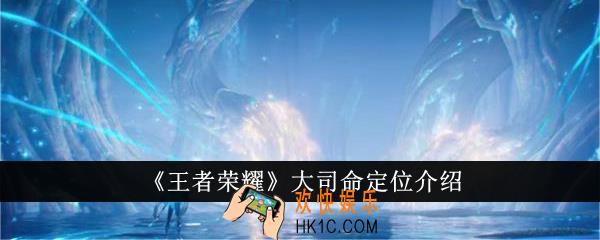 王者荣耀大司命定位是什么