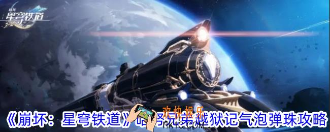 崩坏：星穹铁道哈努兄弟越狱记气泡弹珠怎么过