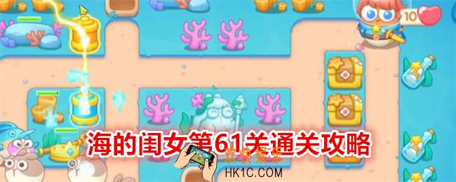 保卫萝卜4海的闺女第61关攻略