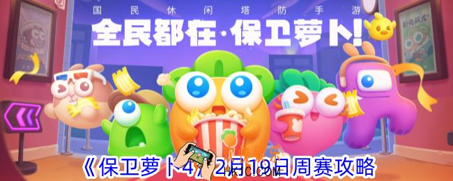保卫萝卜4周赛2月19日怎么过