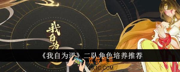 我自为道二队角色怎么培养
