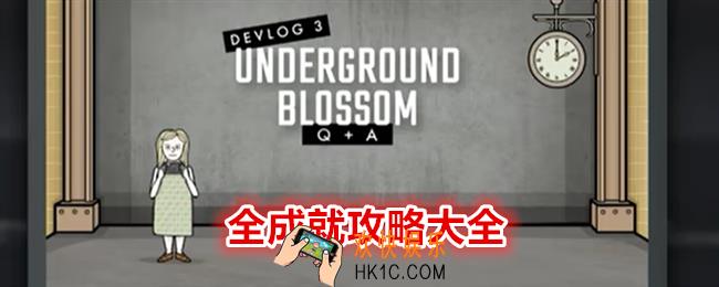 锈湖地铁繁花成就怎么达成