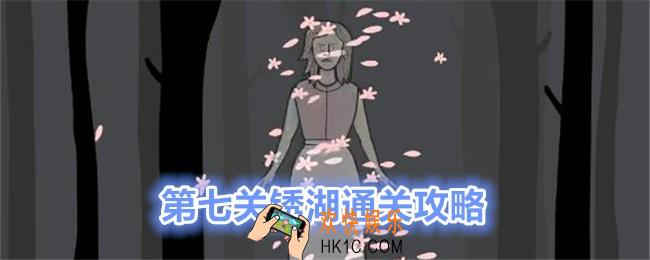 锈湖地铁繁花第七关怎么过关